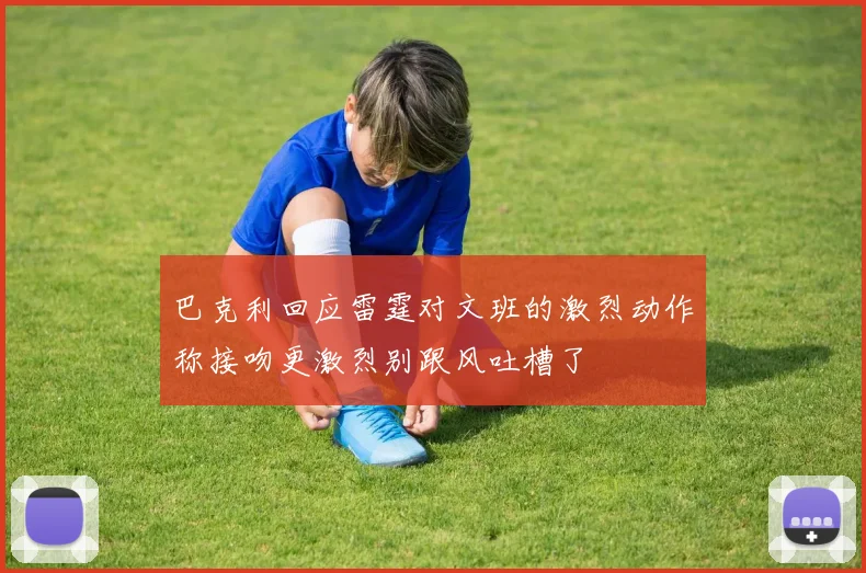 巴克利回应雷霆对文班的激烈动作称接吻更激烈别跟风吐槽了
