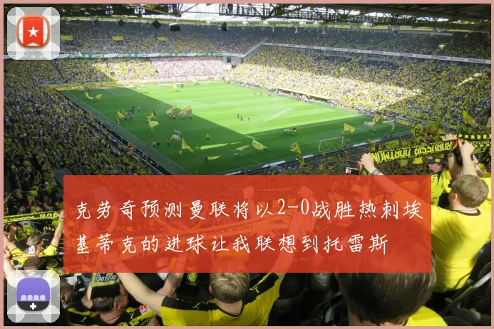 克劳奇预测曼联将以2-0战胜热刺埃基蒂克的进球让我联想到托雷斯