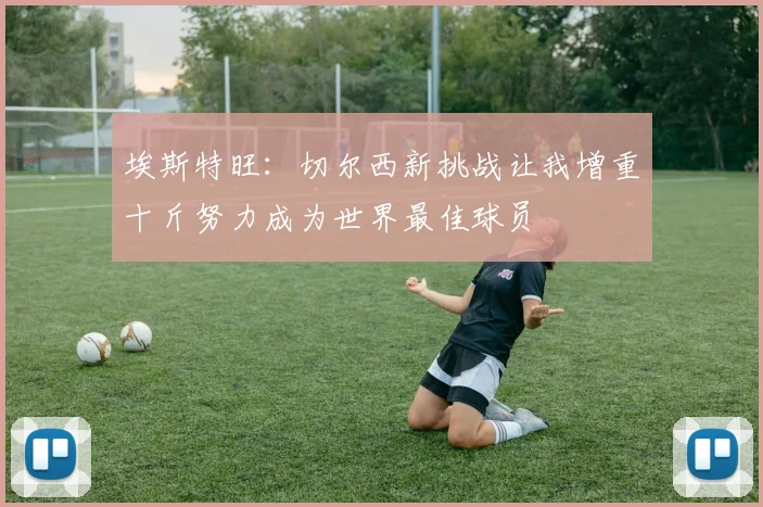 埃斯特旺：切尔西新挑战让我增重十斤努力成为世界最佳球员
