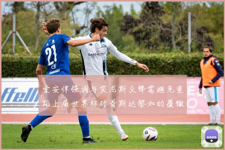 堂安律强调与突尼斯交锋需避免重蹈上届世界杯对哥斯达黎加的覆辙