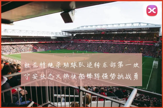 杜兰特绝杀助球队逆转东部第一坎宁安状态火热快船锋阵强势挑战勇士