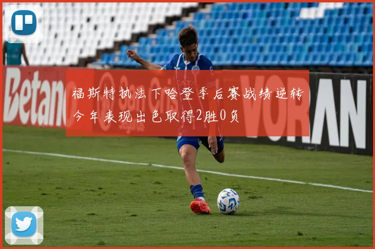 福斯特执法下哈登季后赛战绩逆转今年表现出色取得2胜0负