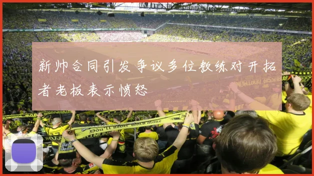 新帅合同引发争议多位教练对开拓者老板表示愤怒