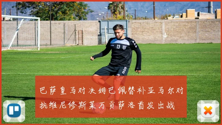 巴萨皇马对决姆巴佩替补亚马尔对抗维尼修斯莱万贡萨洛首发出战
