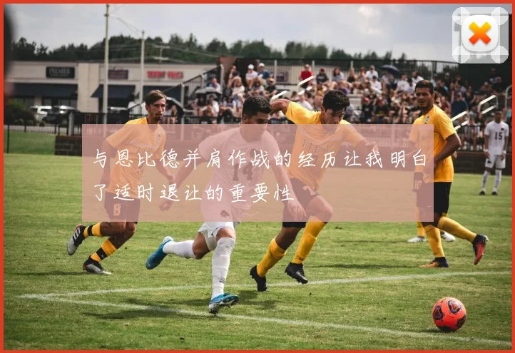与恩比德并肩作战的经历让我明白了适时退让的重要性