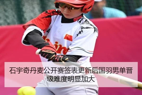 石宇奇丹麦公开赛签表更新后国羽男单晋级难度明显加大